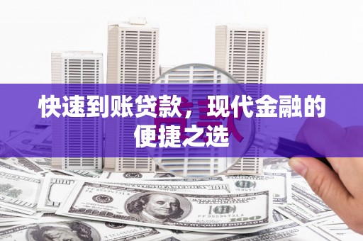 横山快速到账贷款，现代金融的便捷之选