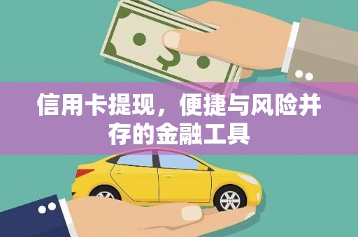 横山信用卡提现，便捷与风险并存的金融工具