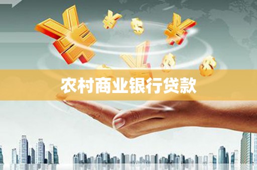 横山农村商业银行贷款