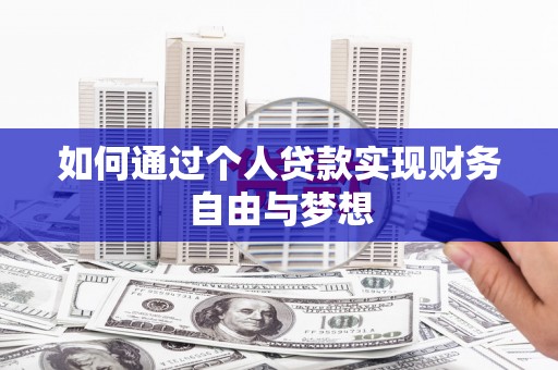 横山如何通过个人贷款实现财务自由与梦想