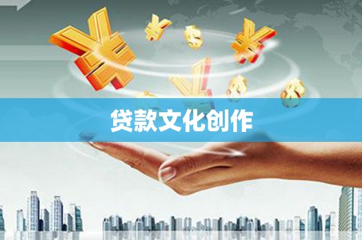 横山贷款文化创作