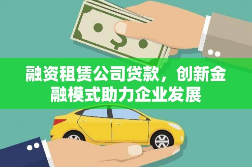 横山融资租赁公司贷款，创新金融模式助力企业发展