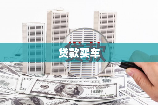 横山贷款买车