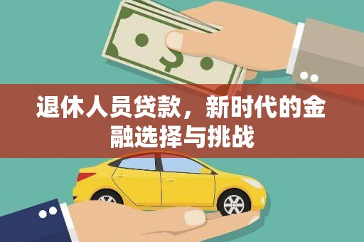 横山退休人员贷款，新时代的金融选择与挑战