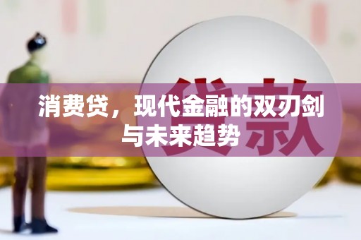 横山消费贷，现代金融的双刃剑与未来趋势