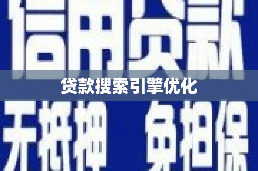 横山贷款搜索引擎优化