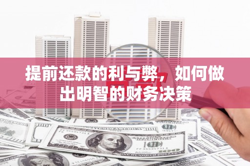 横山提前还款的利与弊，如何做出明智的财务决策