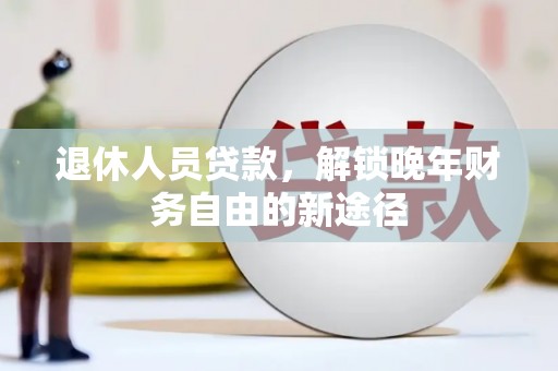 横山退休人员贷款，解锁晚年财务自由的新途径