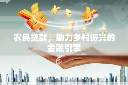 横山农民贷款，助力乡村振兴的金融引擎