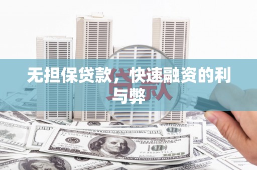 横山无担保贷款，快速融资的利与弊