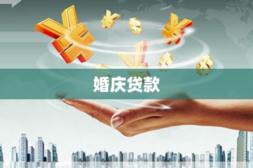 横山婚庆贷款
