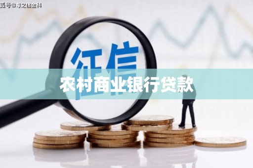 横山农村商业银行贷款