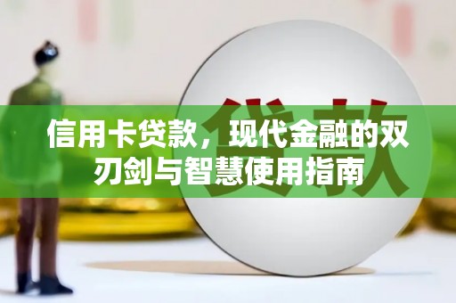 横山信用卡贷款，现代金融的双刃剑与智慧使用指南
