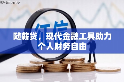 横山随薪贷，现代金融工具助力个人财务自由