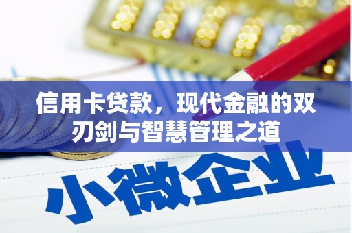 横山信用卡贷款，现代金融的双刃剑与智慧管理之道