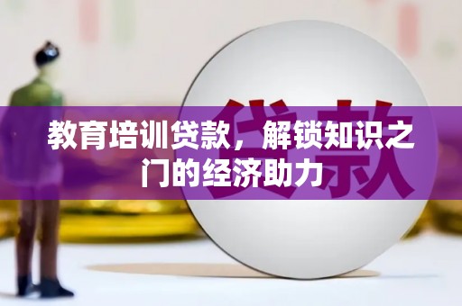 横山教育培训贷款，解锁知识之门的经济助力