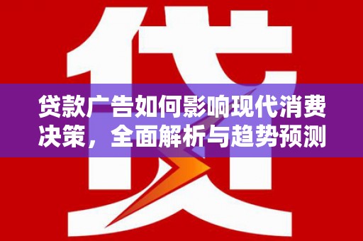 横山贷款广告如何影响现代消费决策，全面解析与趋势预测