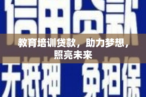 横山教育培训贷款，助力梦想，照亮未来
