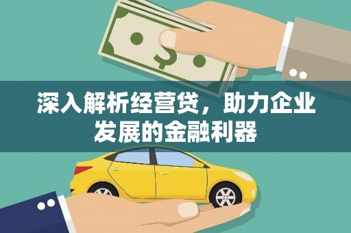 横山深入解析经营贷，助力企业发展的金融利器