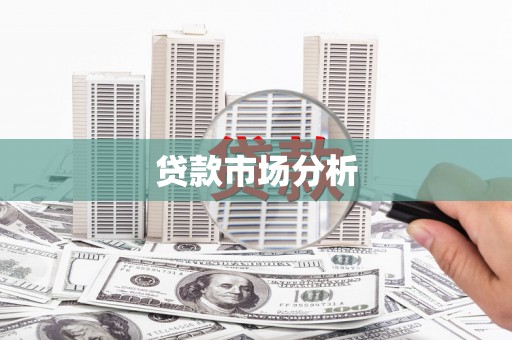 横山贷款市场分析