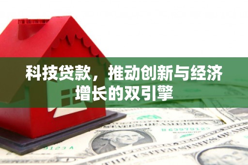 横山科技贷款，推动创新与经济增长的双引擎