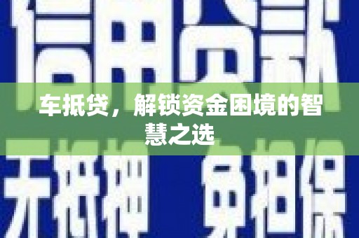 横山车抵贷，解锁资金困境的智慧之选