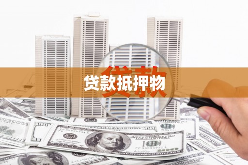 横山贷款抵押物