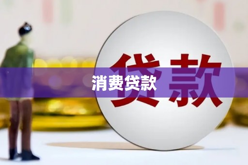 横山消费贷款