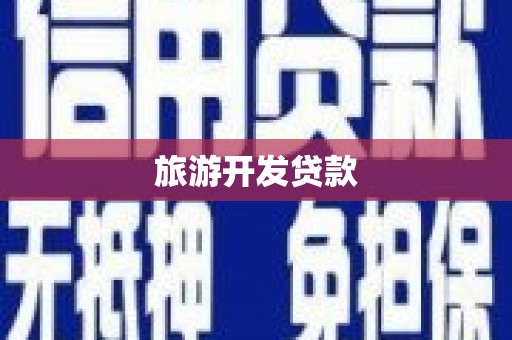 横山旅游开发贷款