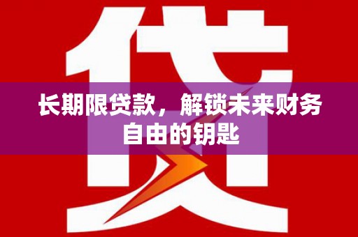 横山长期限贷款，解锁未来财务自由的钥匙