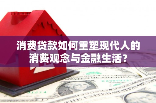 横山消费贷款如何重塑现代人的消费观念与金融生活？