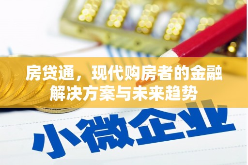 横山房贷通，现代购房者的金融解决方案与未来趋势