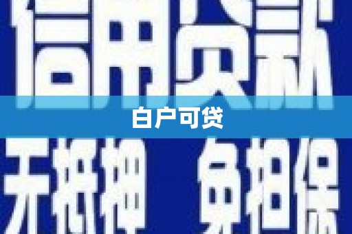 横山白户可贷