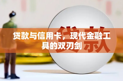 横山贷款与信用卡，现代金融工具的双刃剑