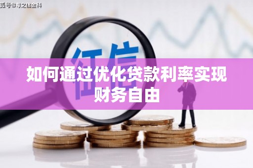 横山如何通过优化贷款利率实现财务自由