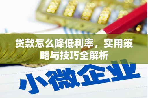 横山贷款怎么降低利率，实用策略与技巧全解析