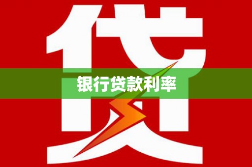 横山银行贷款利率