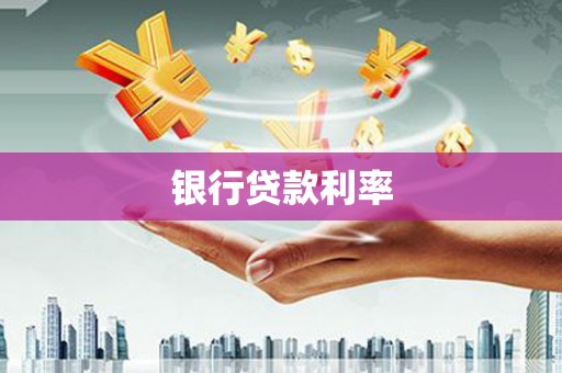 横山银行贷款利率