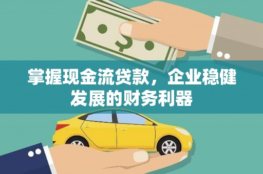 横山掌握现金流贷款，企业稳健发展的财务利器