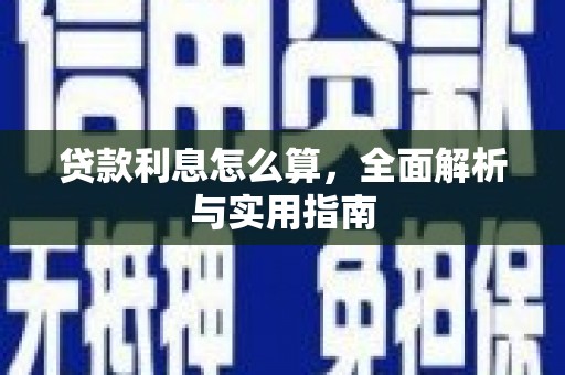 横山贷款利息怎么算，全面解析与实用指南