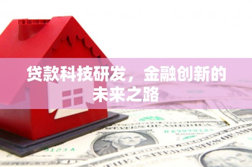 横山贷款科技研发，金融创新的未来之路
