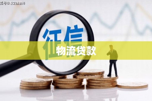横山物流贷款