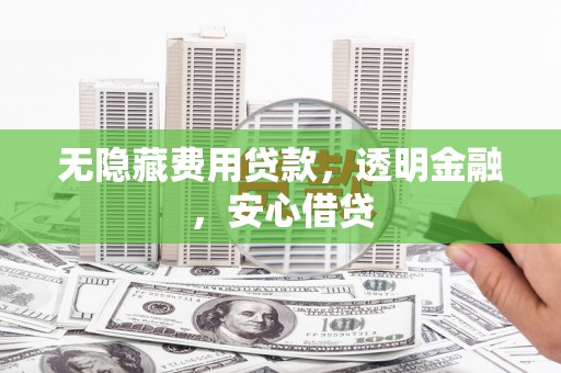 横山无隐藏费用贷款，透明金融，安心借贷