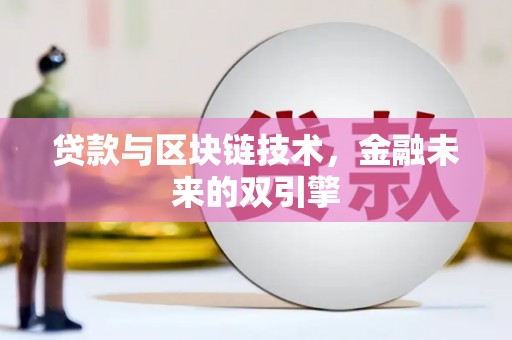 横山贷款与区块链技术，金融未来的双引擎