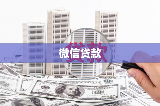 横山微信贷款