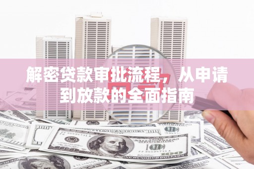 横山解密贷款审批流程，从申请到放款的全面指南