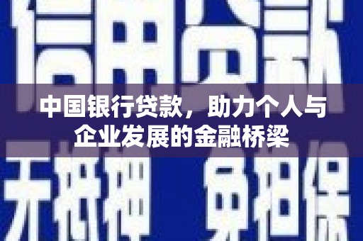 横山中国银行贷款，助力个人与企业发展的金融桥梁