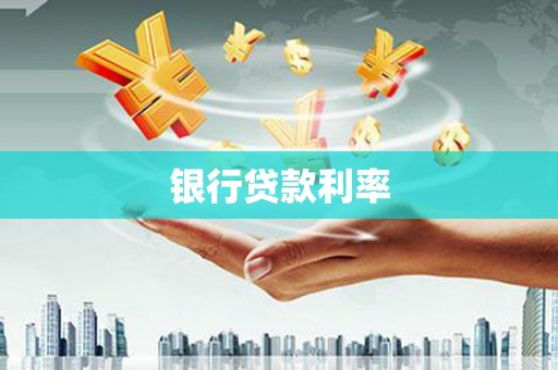 横山银行贷款利率