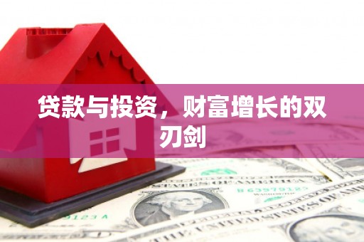 横山贷款与投资，财富增长的双刃剑