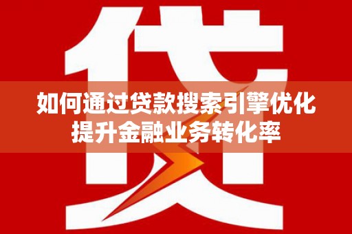 横山如何通过贷款搜索引擎优化提升金融业务转化率